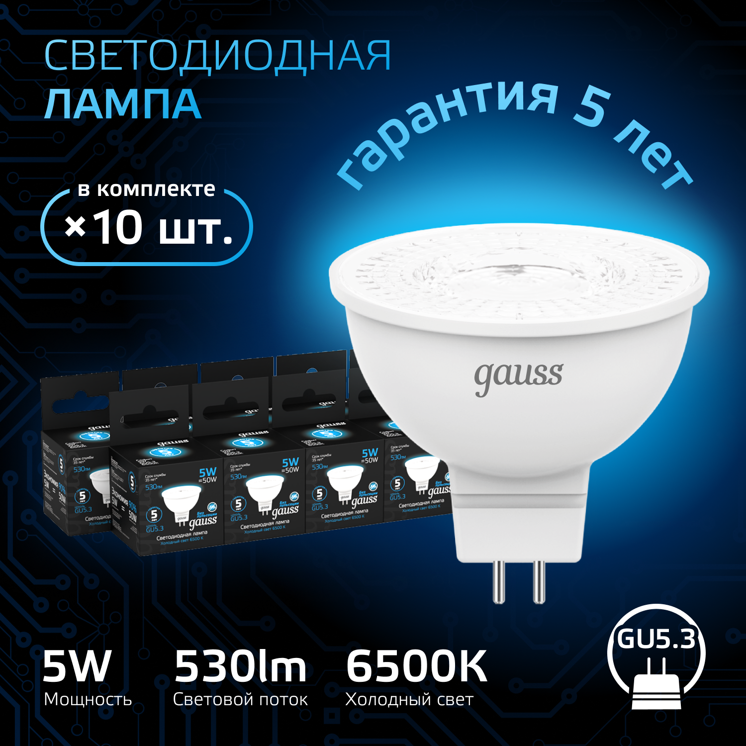 Лампа светодиодная LED 5 Вт 530 лм 6500К софит MR16 холодный GU5.3 AC 220В Black Gauss GAUSS 101505305