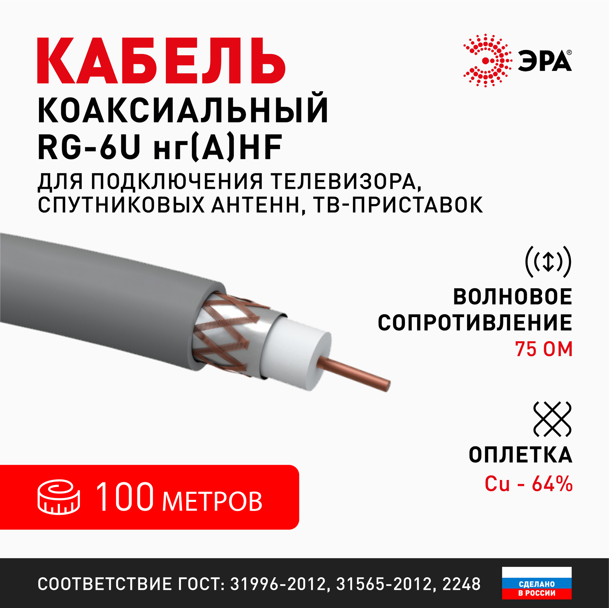 Кабель коаксиальный RG-6U 75 Ом Cu,  оплётка Cu 64% нг(АHF серый 100м R-64-HF100 ЭРА Б0044606