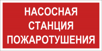 Знак безопасности NPU-2714.F21''Насосная станция пожаротушения'' Белый свет a17694 a17694*
