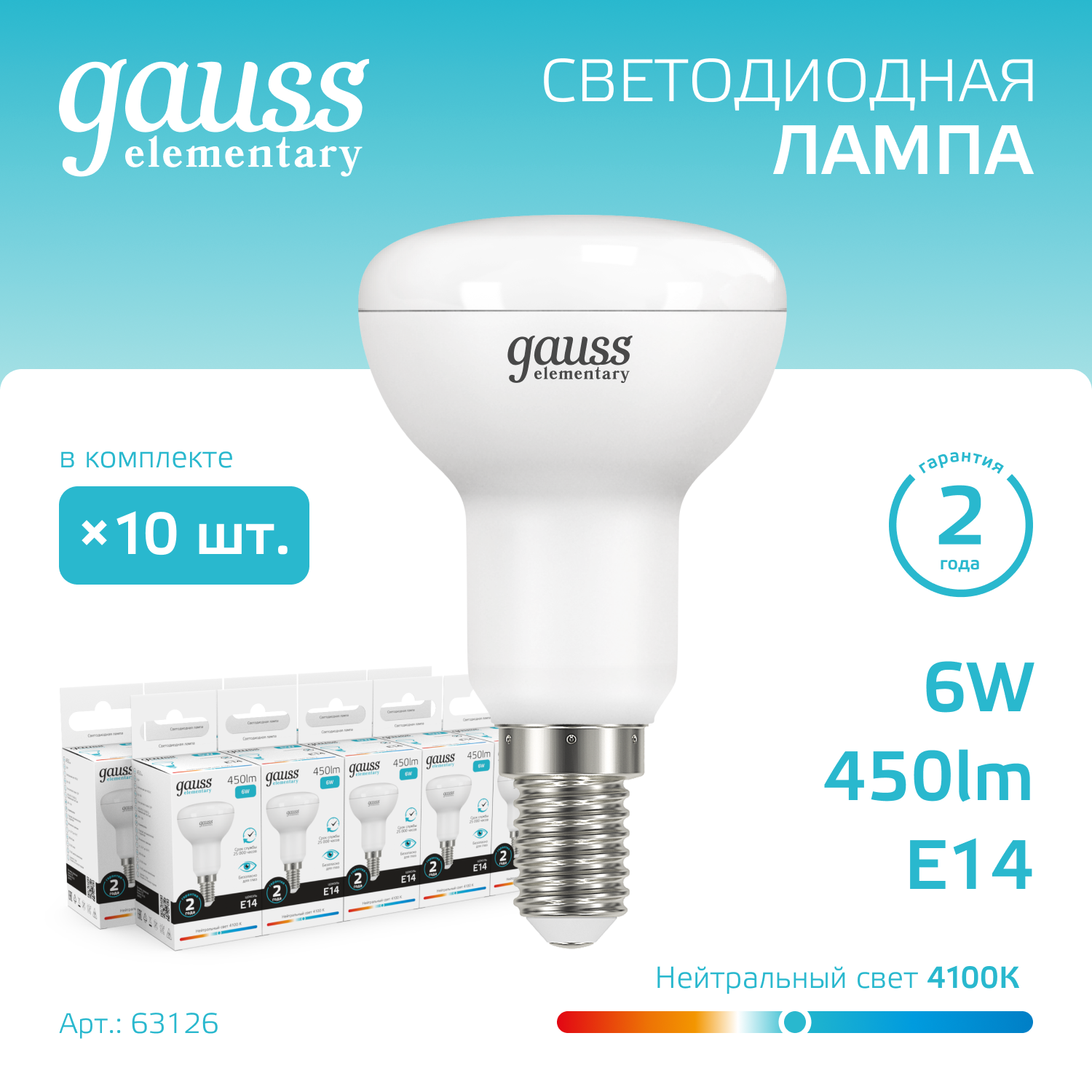 Лампа светодиодная LED 6 Вт 450 лм 4100К грибок R50 нейтральный E14 AC 220В Elementary GAUSS 63126