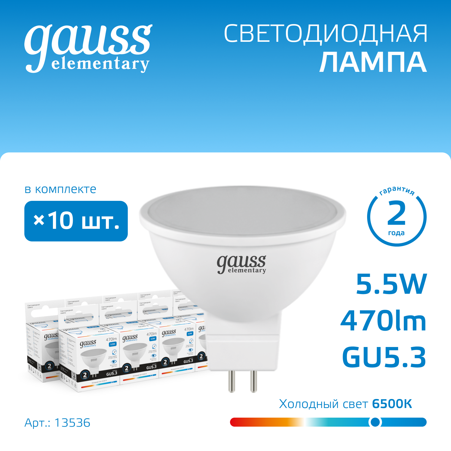 Лампа светодиодная LED 5.5 Вт 470 лм 6500К софит MR16 холодный GU5.3 AC 220В Elementary GAUSS 13536