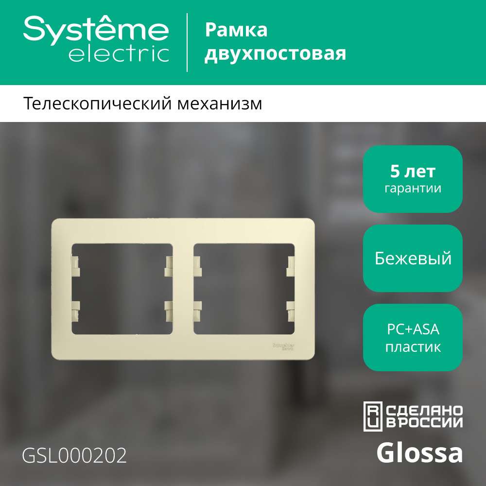 GLOSSA Рамка горизонтальная 2 поста бежевая Systeme Electric GSL000202