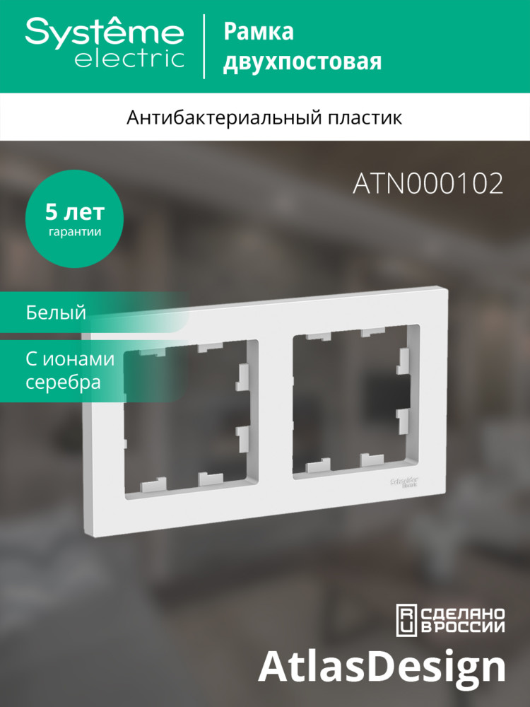 Рамка двухпостовая ATLASDESIGN универсальная белый Systeme Electric ATN000102