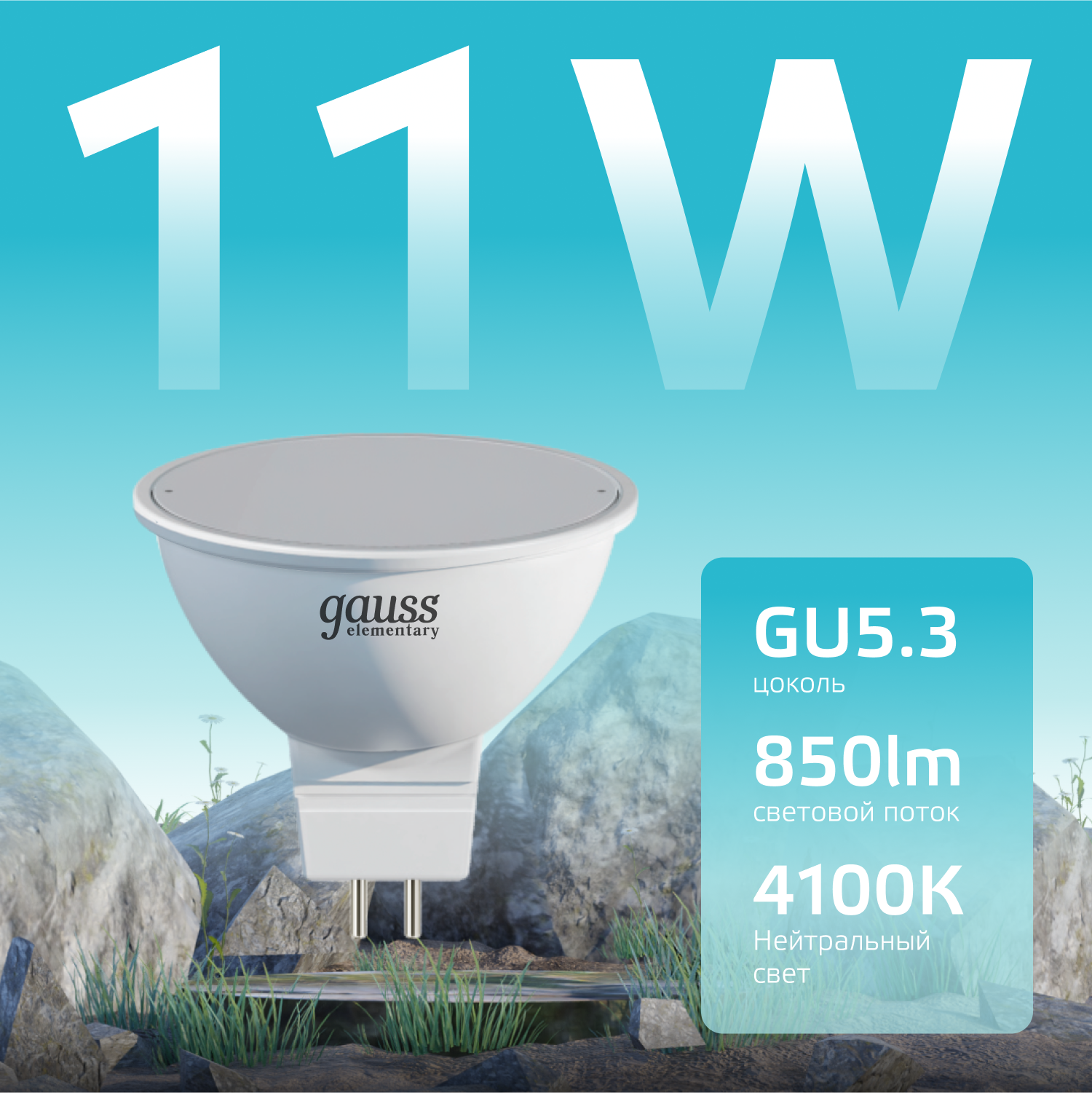 Лампа светодиодная LED 11 Вт 850 лм 4100К софит MR16 нейтральный GU5.3 AC 220В Elementary Gauss GAUSS 13521