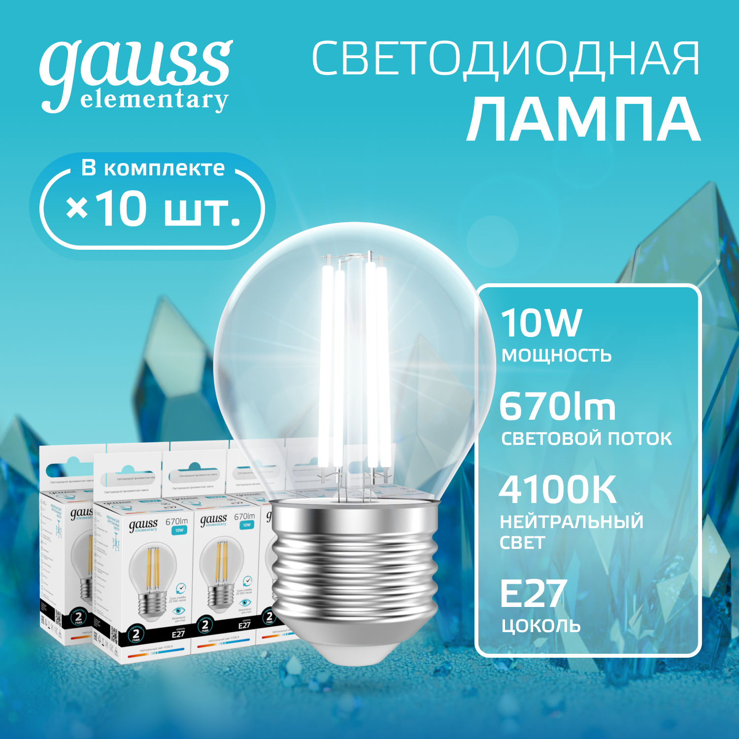 Лампа светодиодная филаментная LED 10 Вт 670 лм 4100К шар P45 нейтральный E27 AC 220В прозрачная колба Elementary Gauss GAUSS 52220