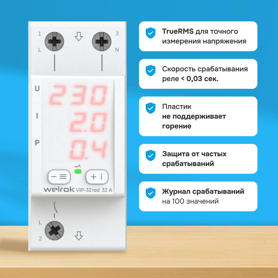 Многофункциональное реле Welrok VIP-32 red WELROK 4660251140502