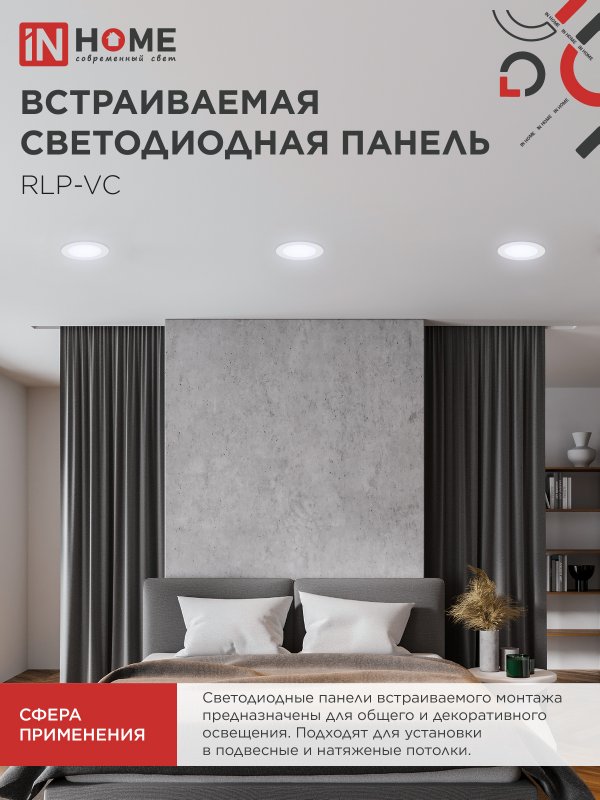 Панель светодиодная встраиваемая круглая RLP-VC 9Вт 230В 6500К 630Лм 118мм белая IP40 IN HOME IN-HOME 4690612024523