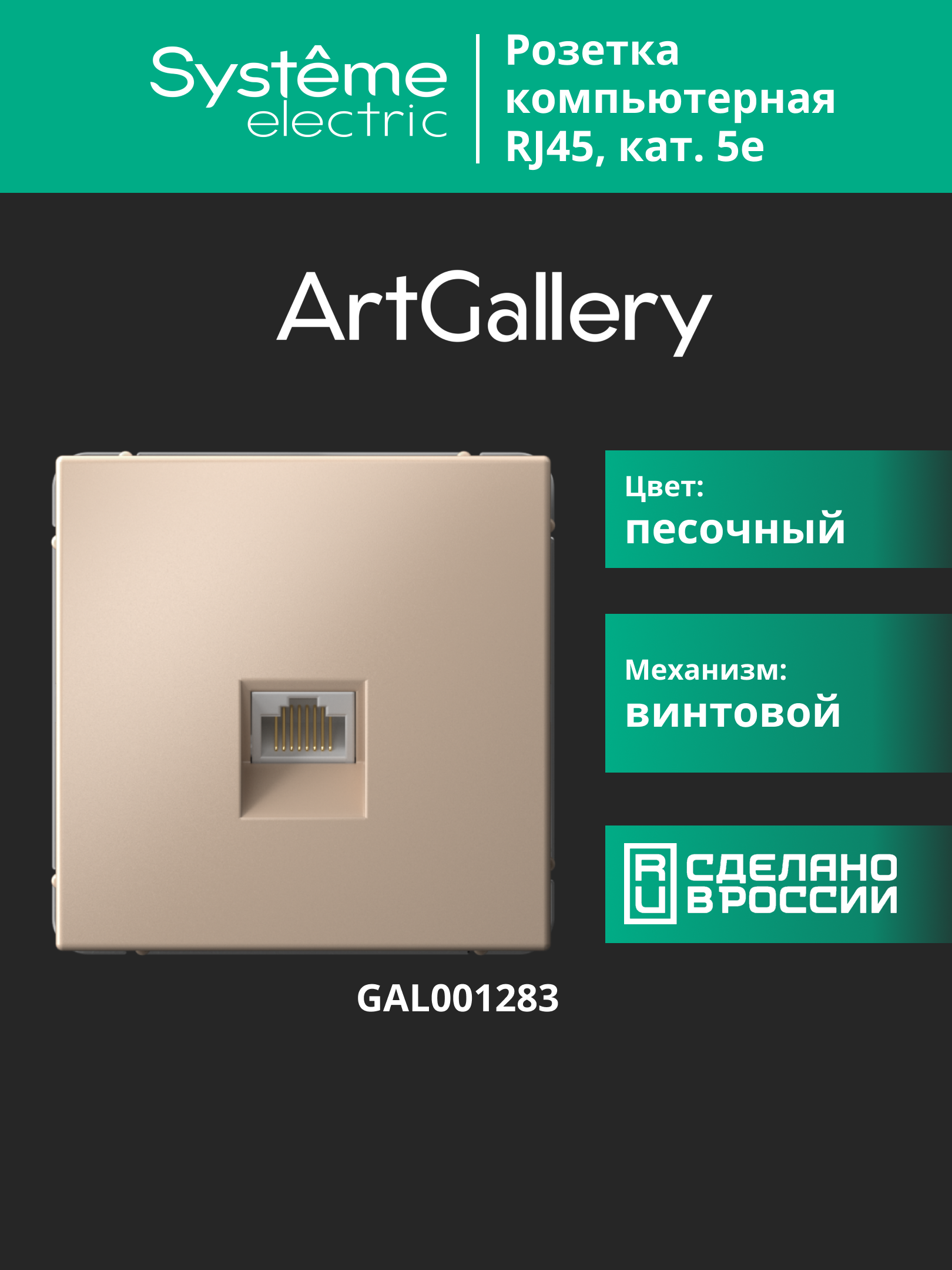 ARTGALLERY РОЗЕТКА компьютерная RJ45, кат. 5е, механизм, ПЕСОЧНЫЙ Systeme Electric GAL001283