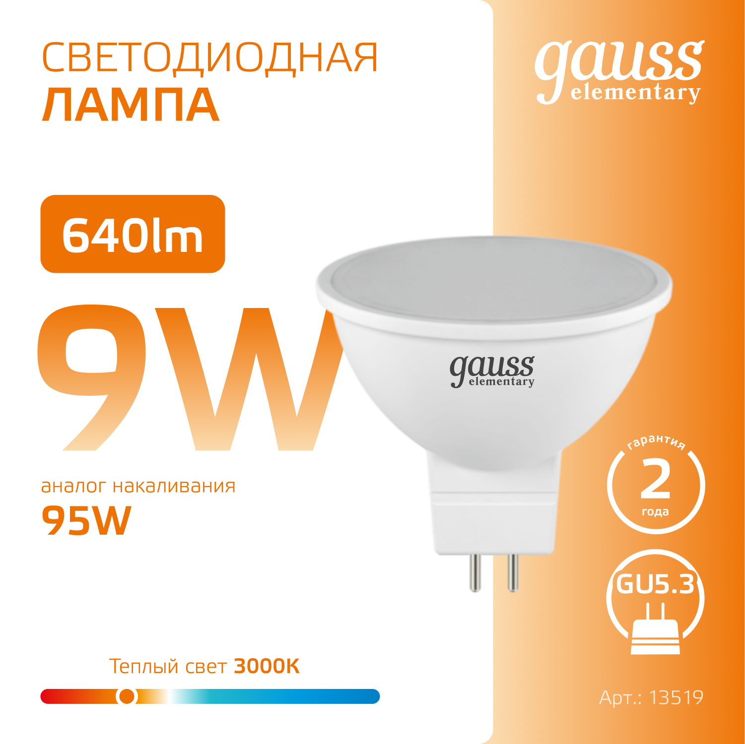 Лампа светодиодная LED 9 Вт 640 лм 3000К софит MR16 теплый GU5.3 AC 220В Elementary Gauss GAUSS 13519