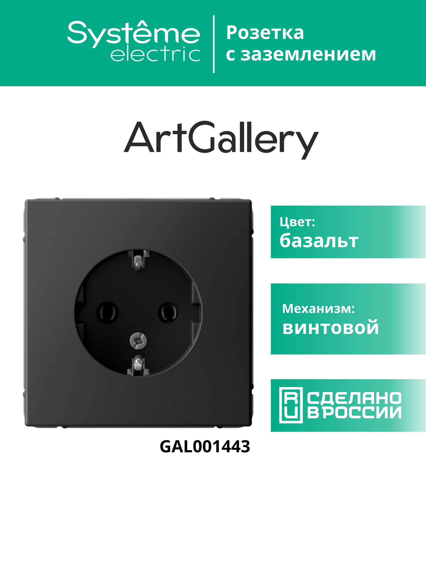 ARTGALLERY розетка с заземлением, 16А, механизм, базальт Systeme Electric GAL001443