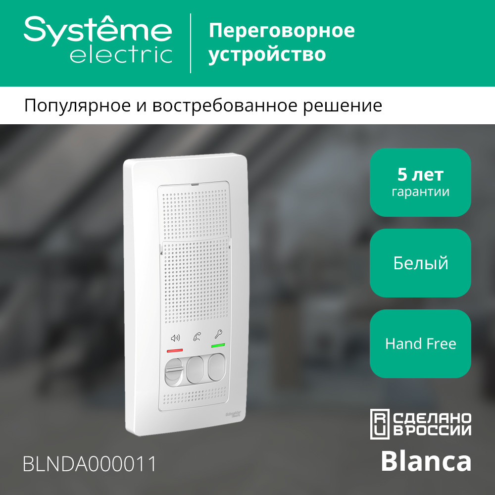 BLANCA переговорное устройство ( домофон) 4,5в    белый Systeme Electric BLNDA000011