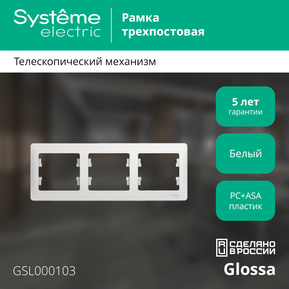 GLOSSA Рамка горизонтальная 3 поста белая Systeme Electric GSL000103