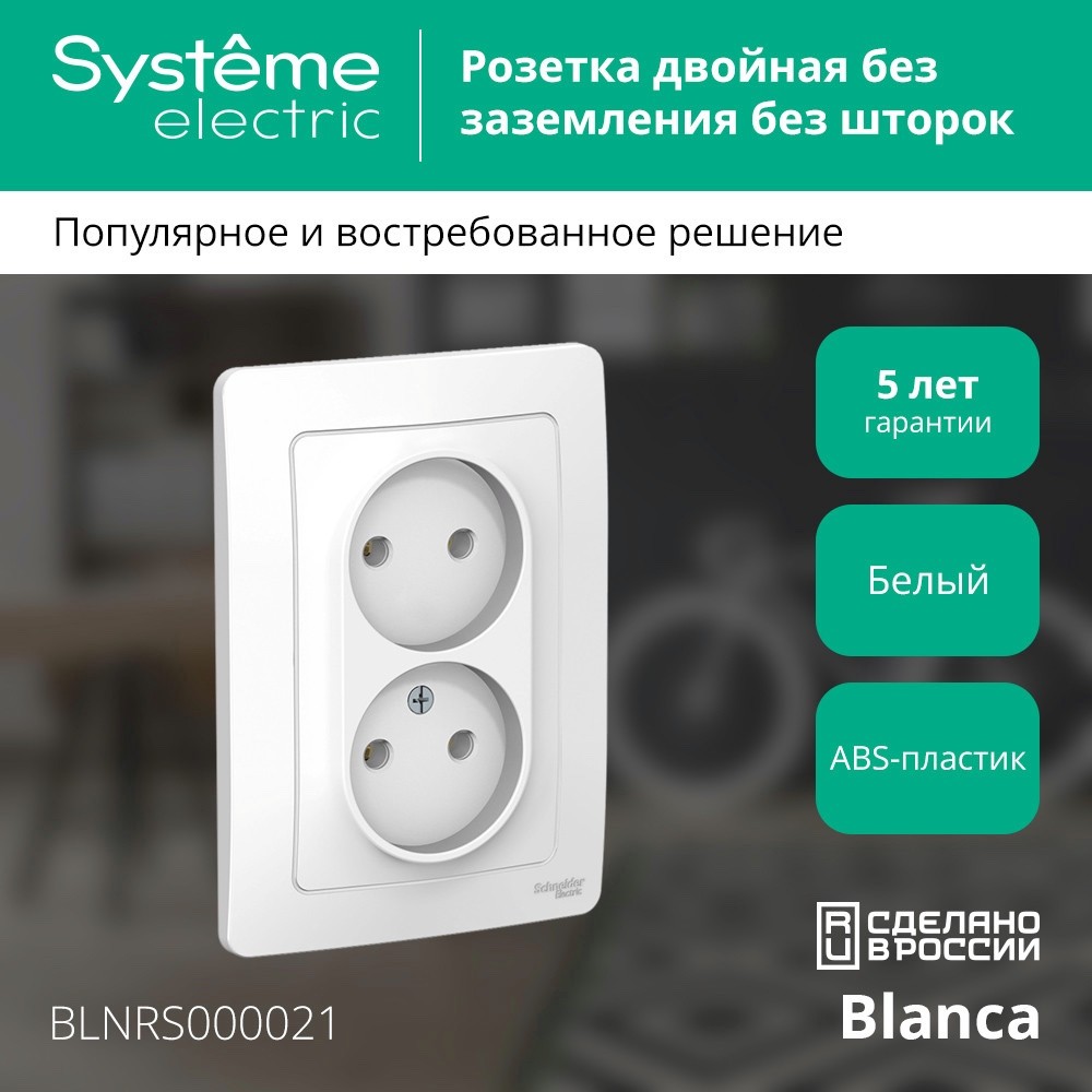 BLANCA скрытой установки розетка двойная без заземления без шторок, 16А, 250В, белый Systeme Electric BLNRS000021