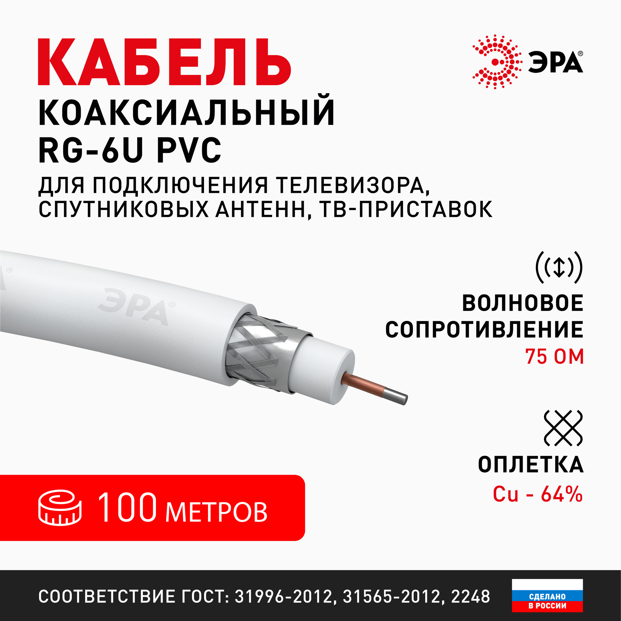 Кабель коаксиальный RG-6U 75 Ом Cu,  оплётка Cu 64% PVC белый 100м R-64-PVC100 ЭРА Б0044603