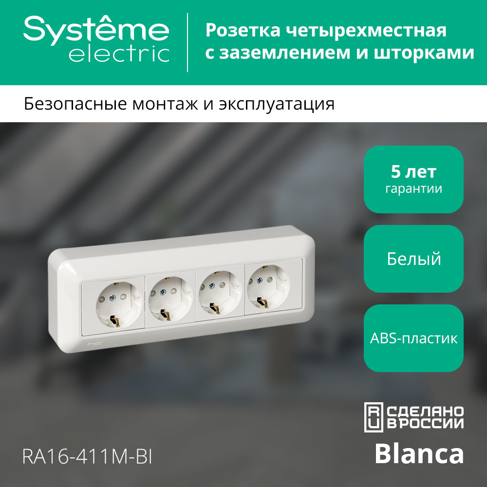 BLANCA О/У РОЗЕТКА 4-местная с заземлением со     шторками, МОНТ.ПЛ., 16А, 250В, БЕЛЫЙ, розн.уп. Systeme Electric RA16-411M-BI