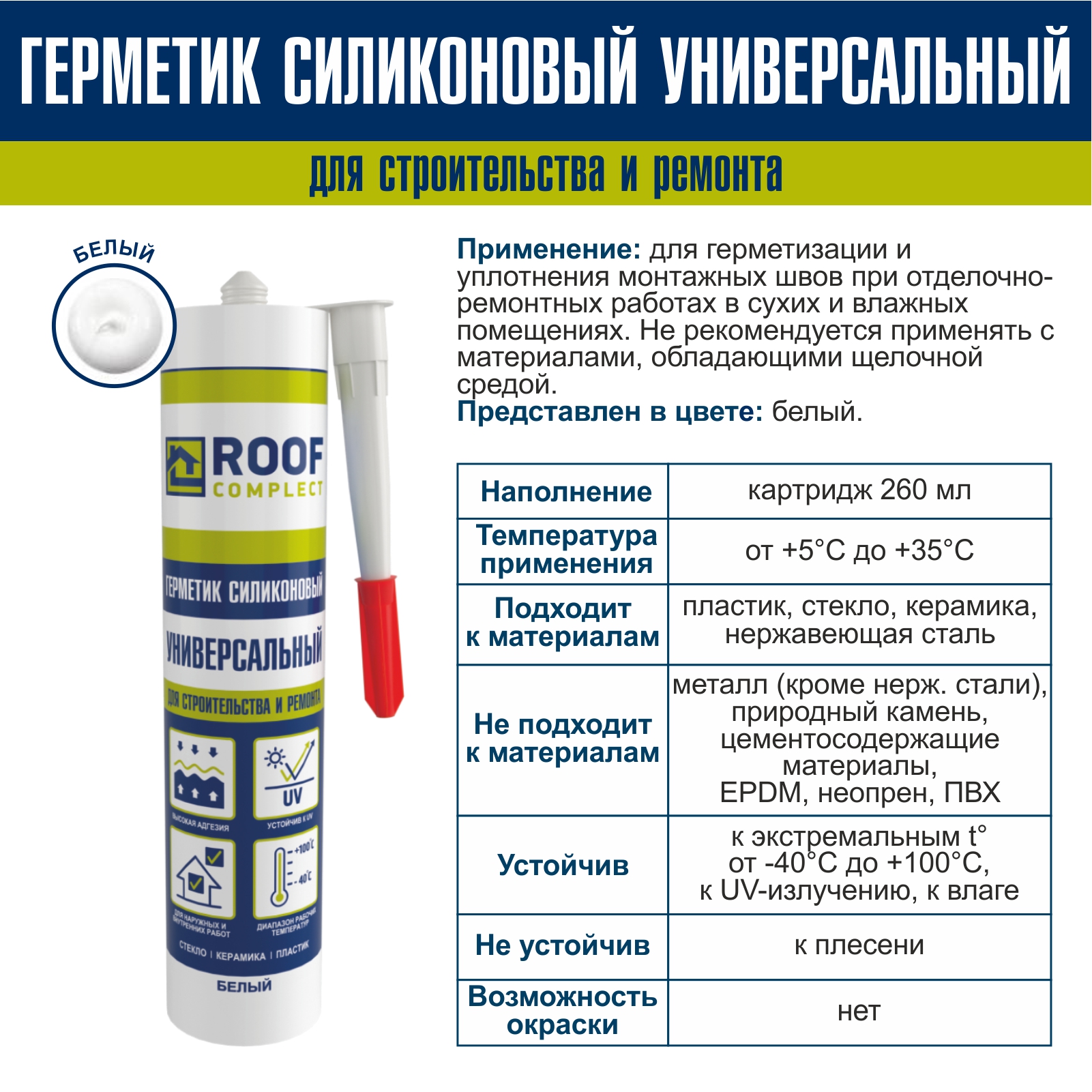 Герметик силиконовый универсальный Roof Complect белый (260мл) Руфкомплект 344828
