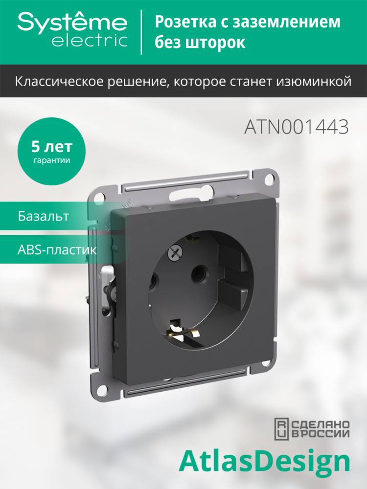 ATLASDESIGN РОЗЕТКА с заземлением, 16А, механизм, БАЗАЛЬТ Systeme Electric ATN001443