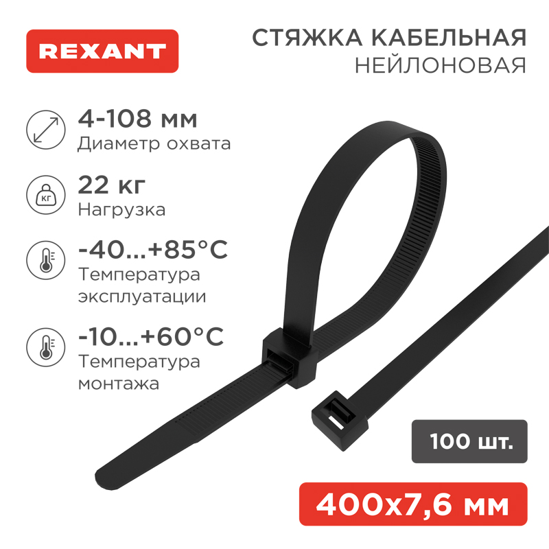 Хомут-стяжка кабельная нейлоновая 400x7,6 мм, черная, 100 шт REXANT 07-0401-8