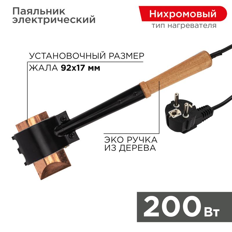 Паяльник ПД Топор, 220 В/200 Вт REXANT 12-0292
