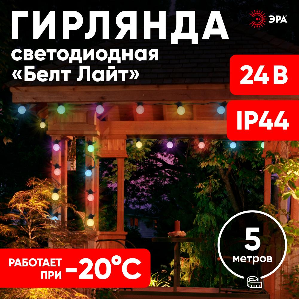 Гирлянда Белт Лайт набор 5 м, ERABL-MK52 10 LED (шаг 50 см), мультиколор, динамич.режим, с ЭРА Б0047956