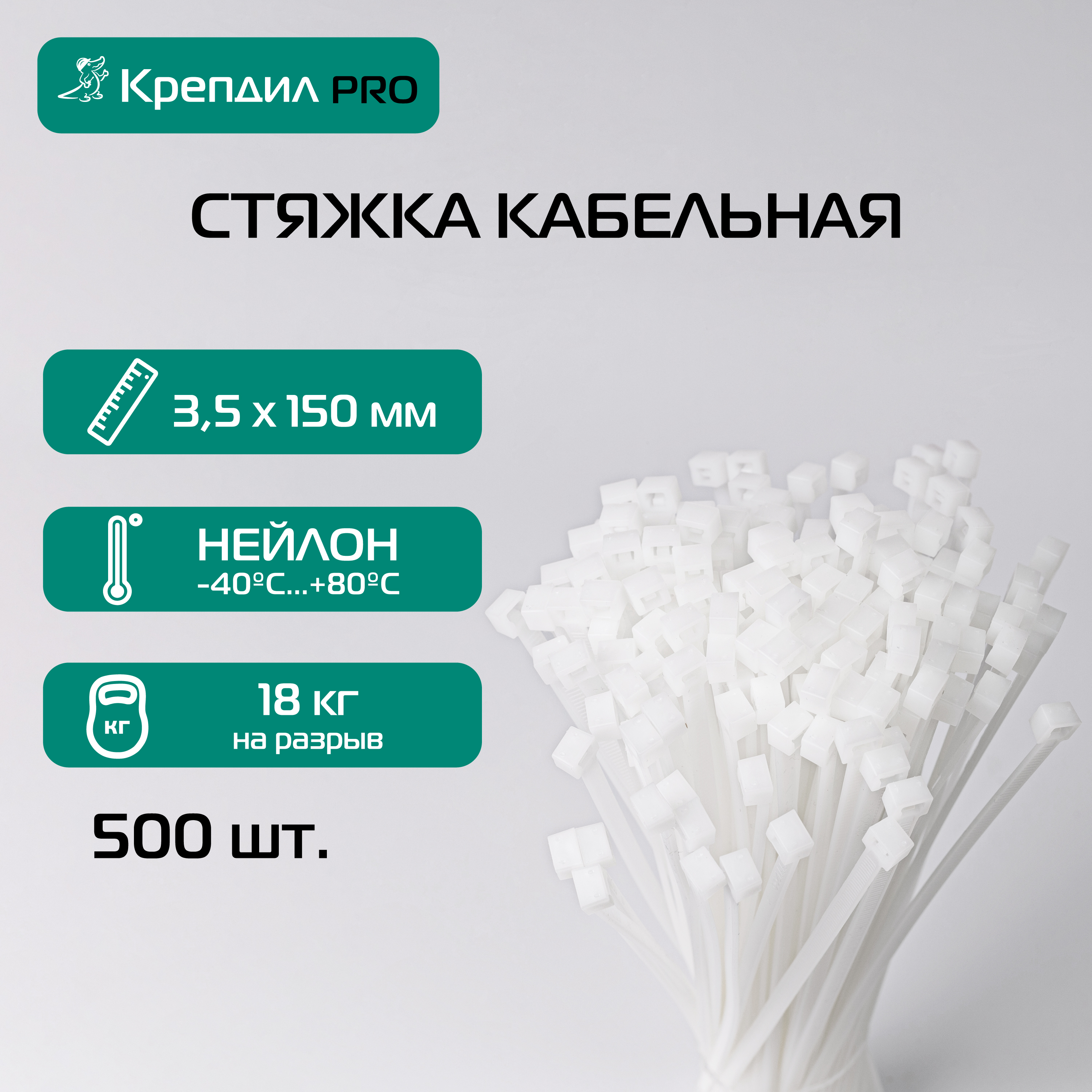 Стяжка кабельная PRO 3.5х150 нейлоновая белая (500 шт.) Крепдил KD 0521 D