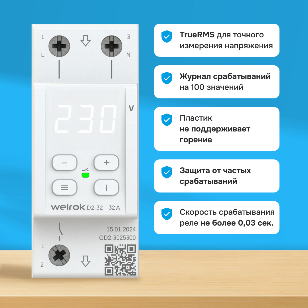Реле напряжения Welrok D2-32 WELROK 4660251140076
