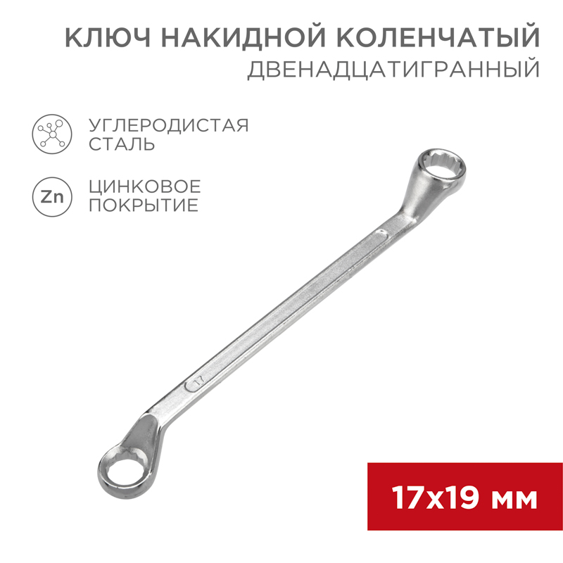 Ключ накидной коленчатый 17х19 мм, хром, REXANT 12-5860-2