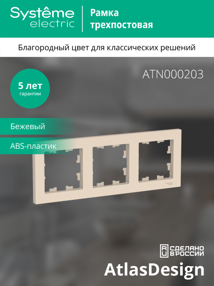 Рамка трехпостовая ATLASDESIGN универсальная бежевый Systeme Electric ATN000203