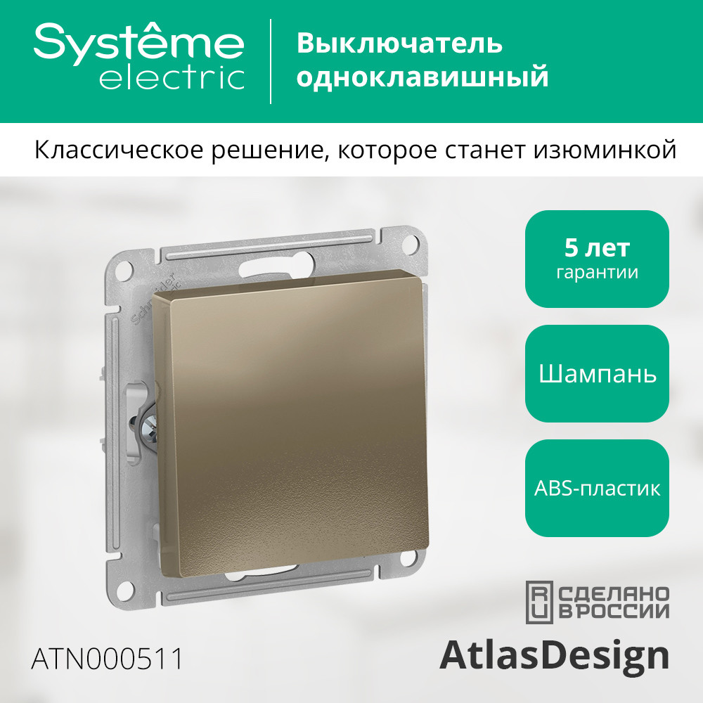 Выключатель одноклавишный ATLASDESIGN схема 1 10АХ механизм шампань Systeme Electric ATN000511