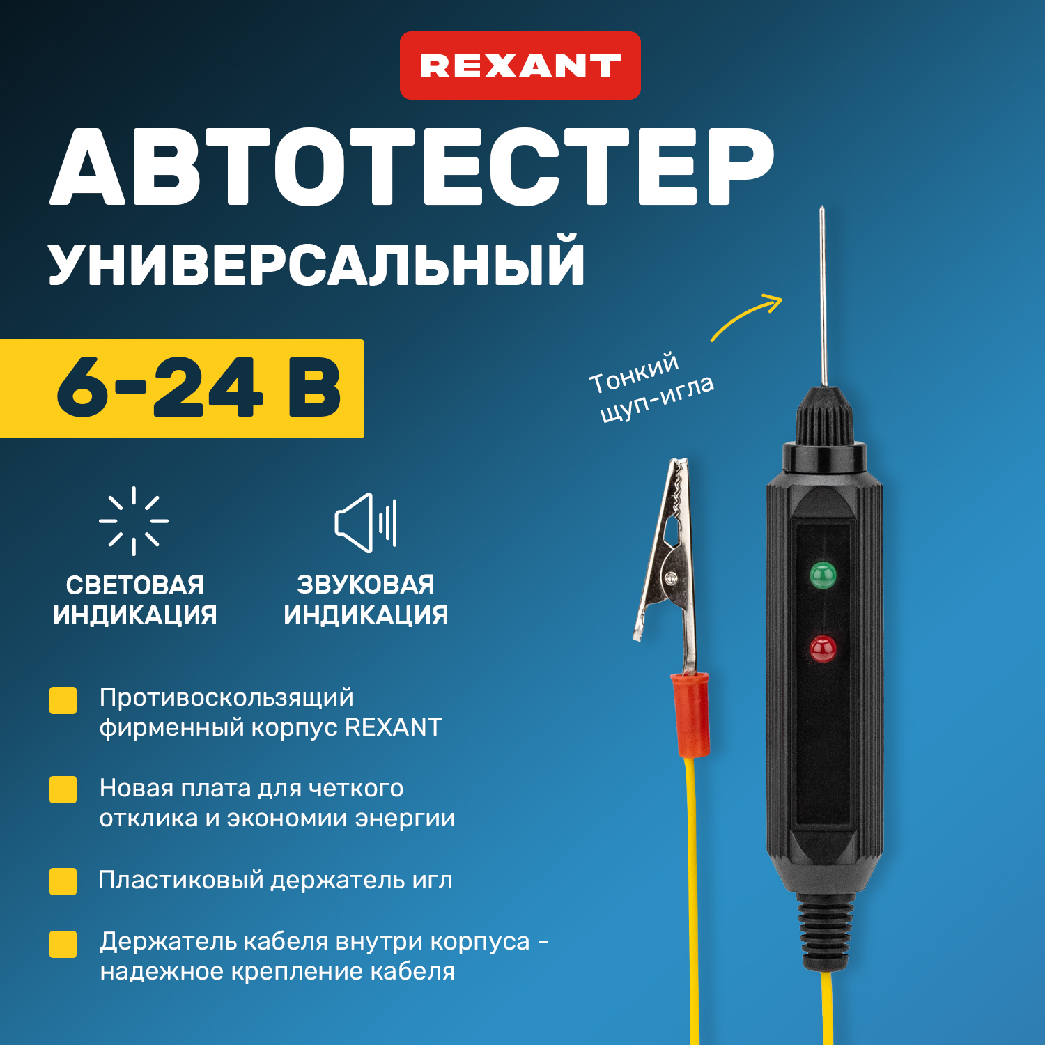 Автотестер универсальный черный (ИГЛА), REXANT 16-0102-1