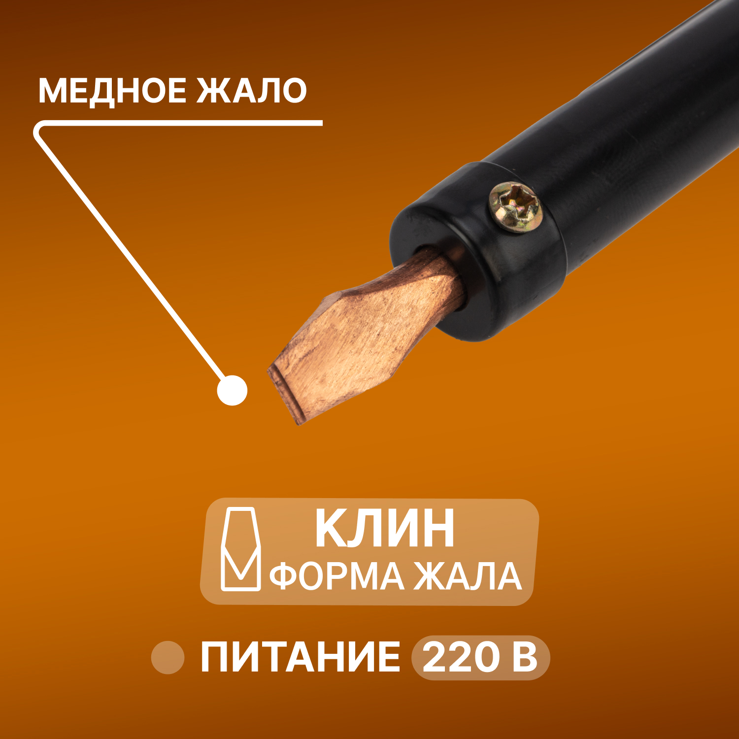 Паяльник ПП, 220 В/100 Вт, REXANT 12-0291-1