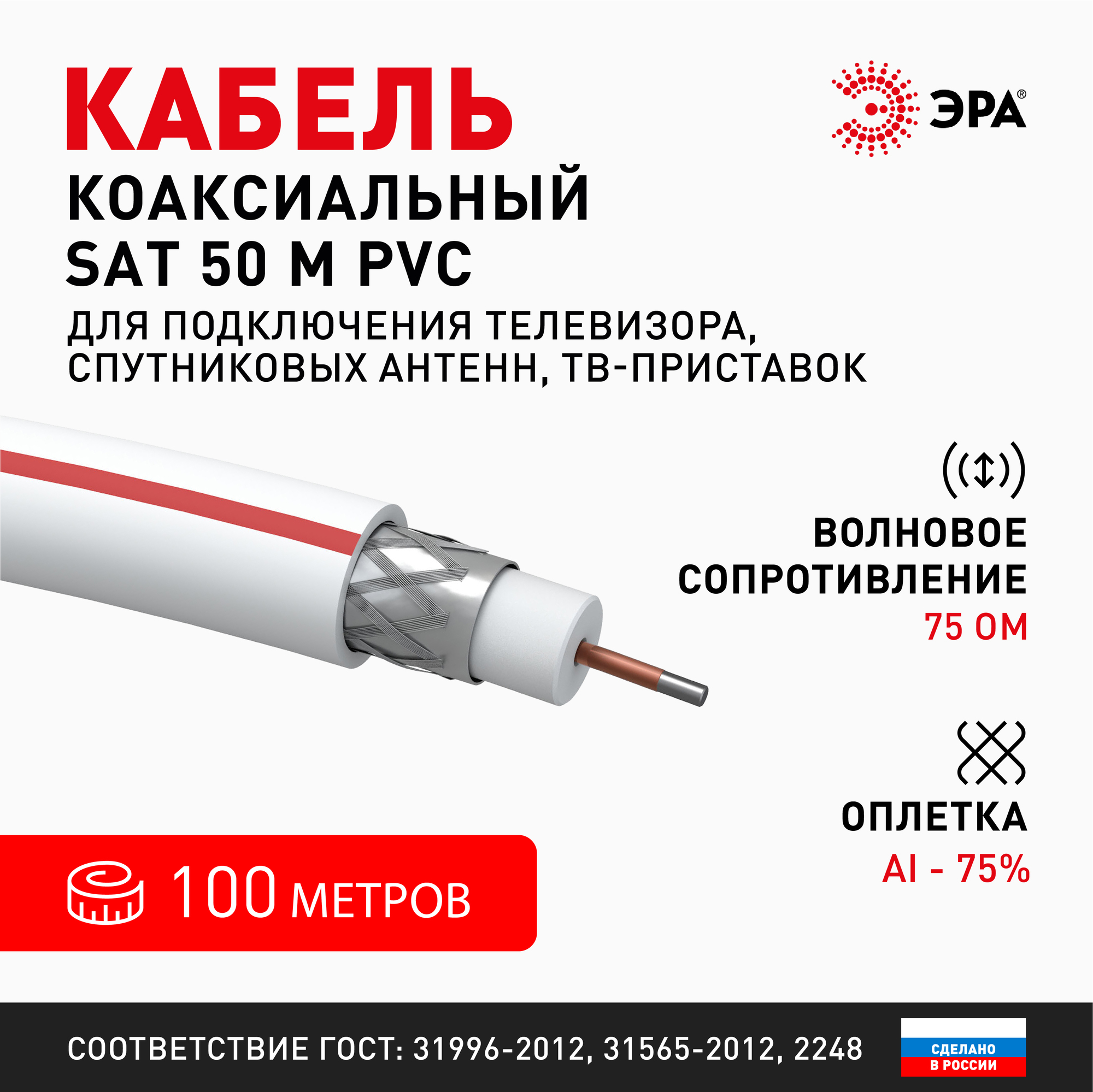 Кабель коаксиальный SAT 50 M 75 Ом CCS,  оплётка Al 75% PVC белый 100м ЭРА SIMPLE SL-M-75-PVC100 Б0044607