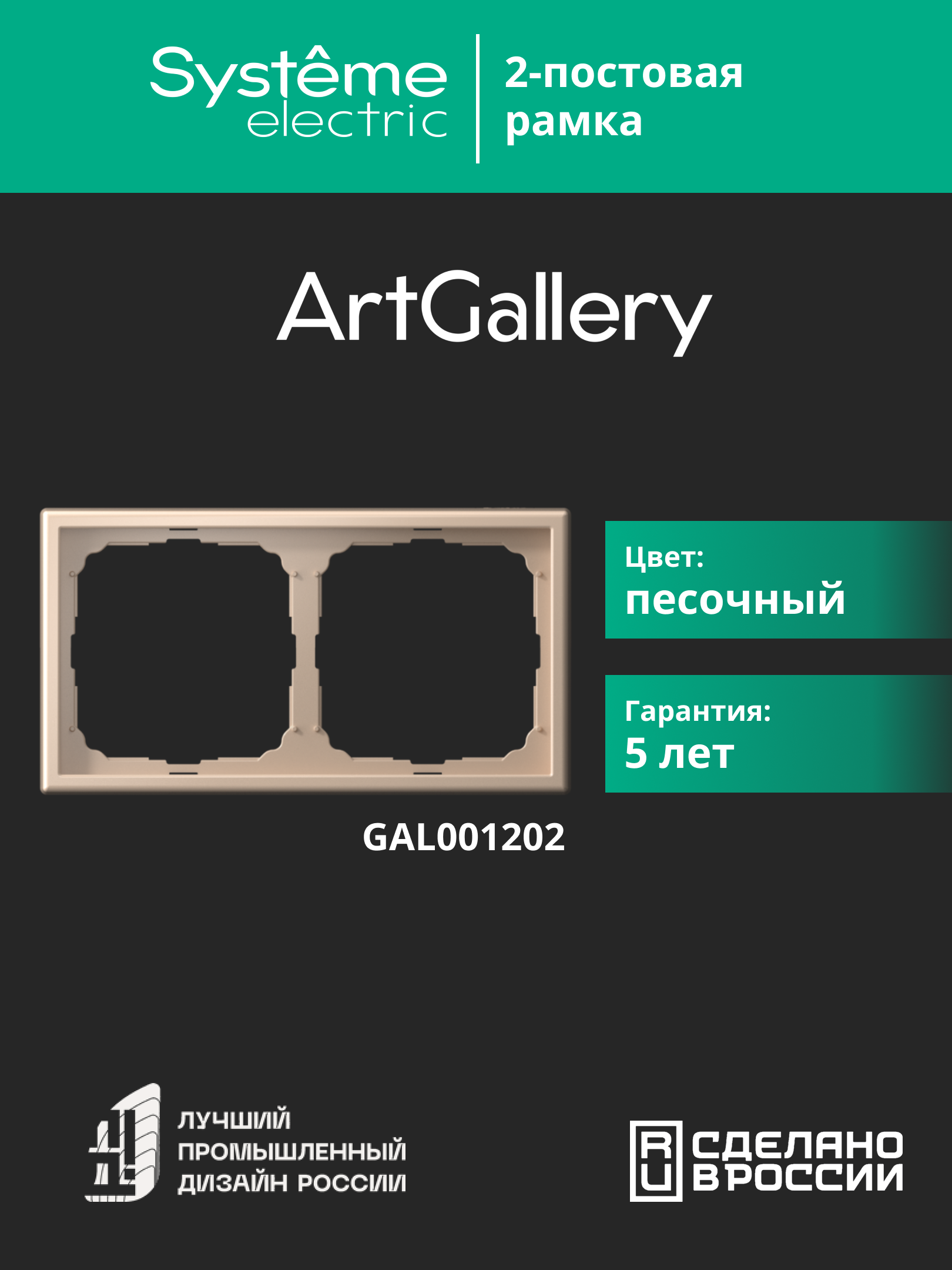 ARTGALLERY рамка 2-постовая, универсальная, песочный Systeme Electric GAL001202