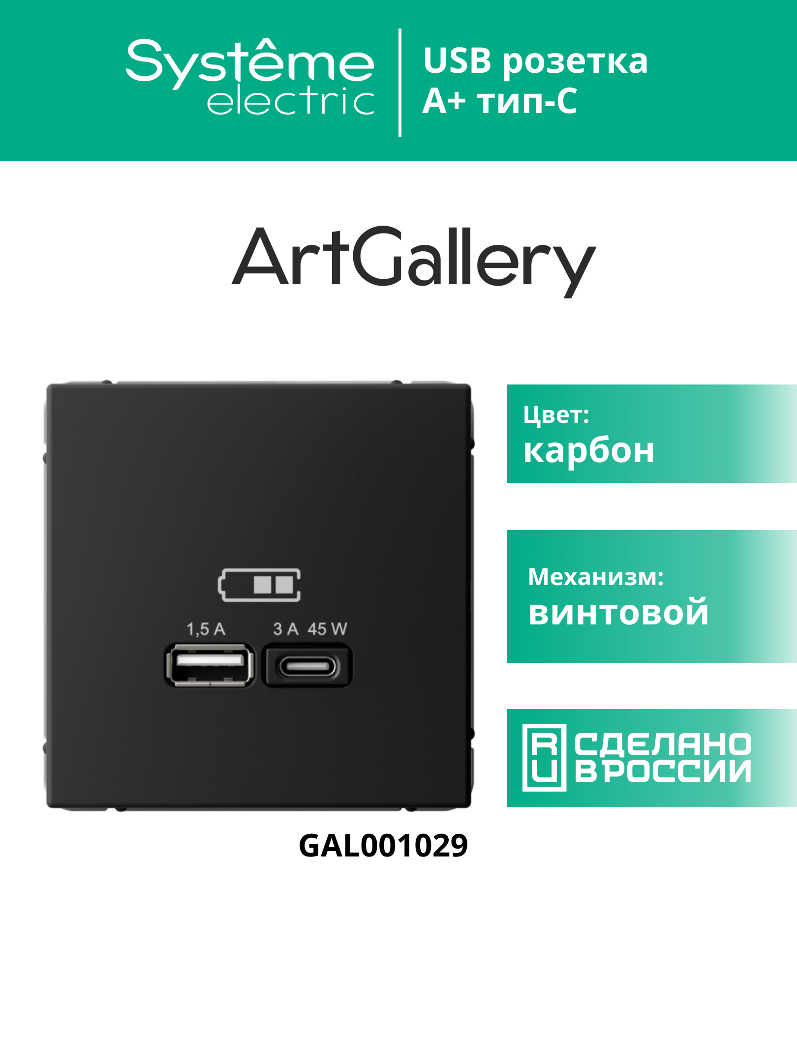 ARTGALLERY USB розетка A + тип-C 45Вт высокоскор.заряд. QC, PD, механизм, карбон Systeme Electric GAL001029