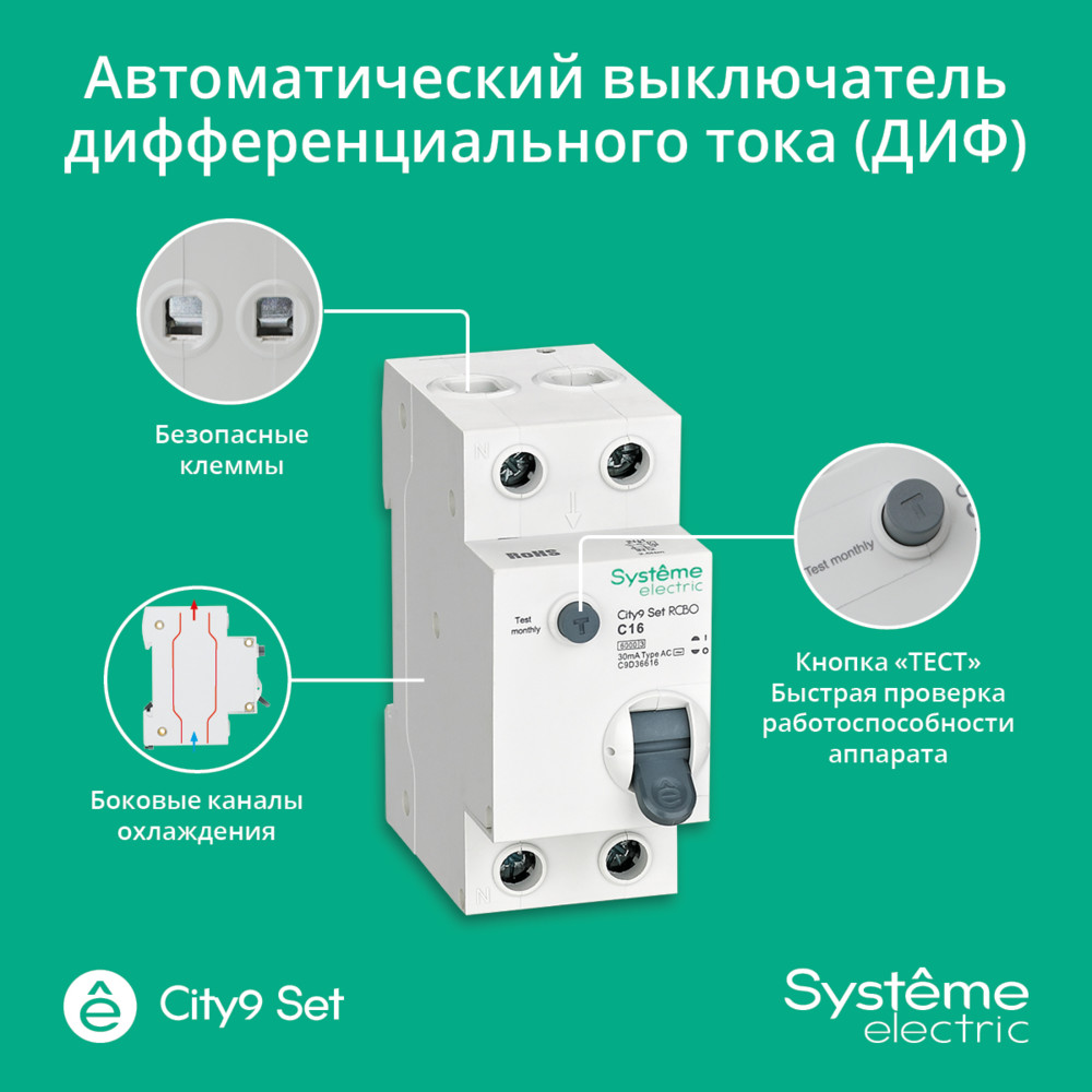 Выключатель автоматический диф. тока (АВДТ) 1P+N С 16А 6kA 30мА Тип-AС 230В City9 Set Systeme Electric C9D36616