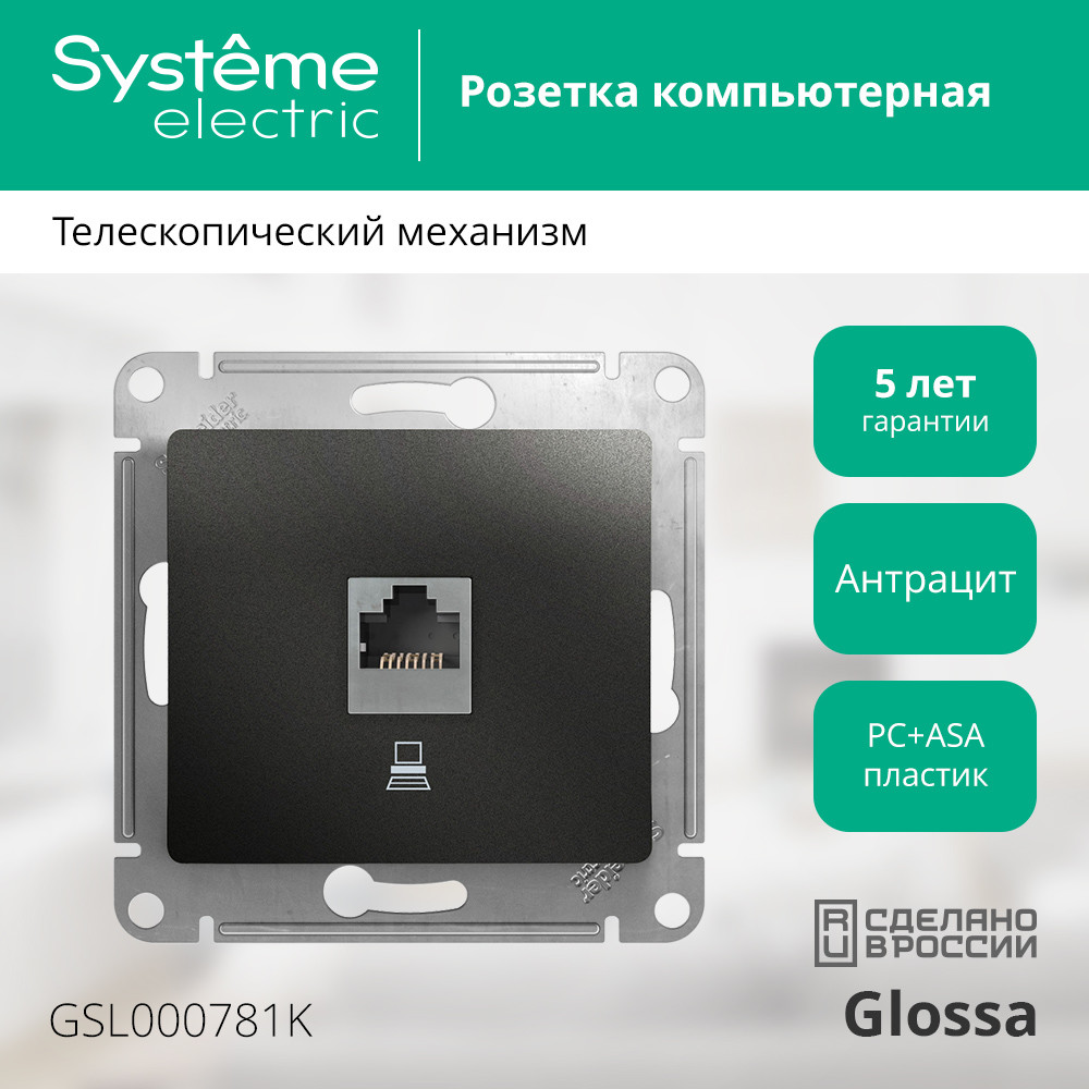GLOSSA Розетка компьютерная RJ45 категория 5E антрацит в рамку Systeme Electric GSL000781K
