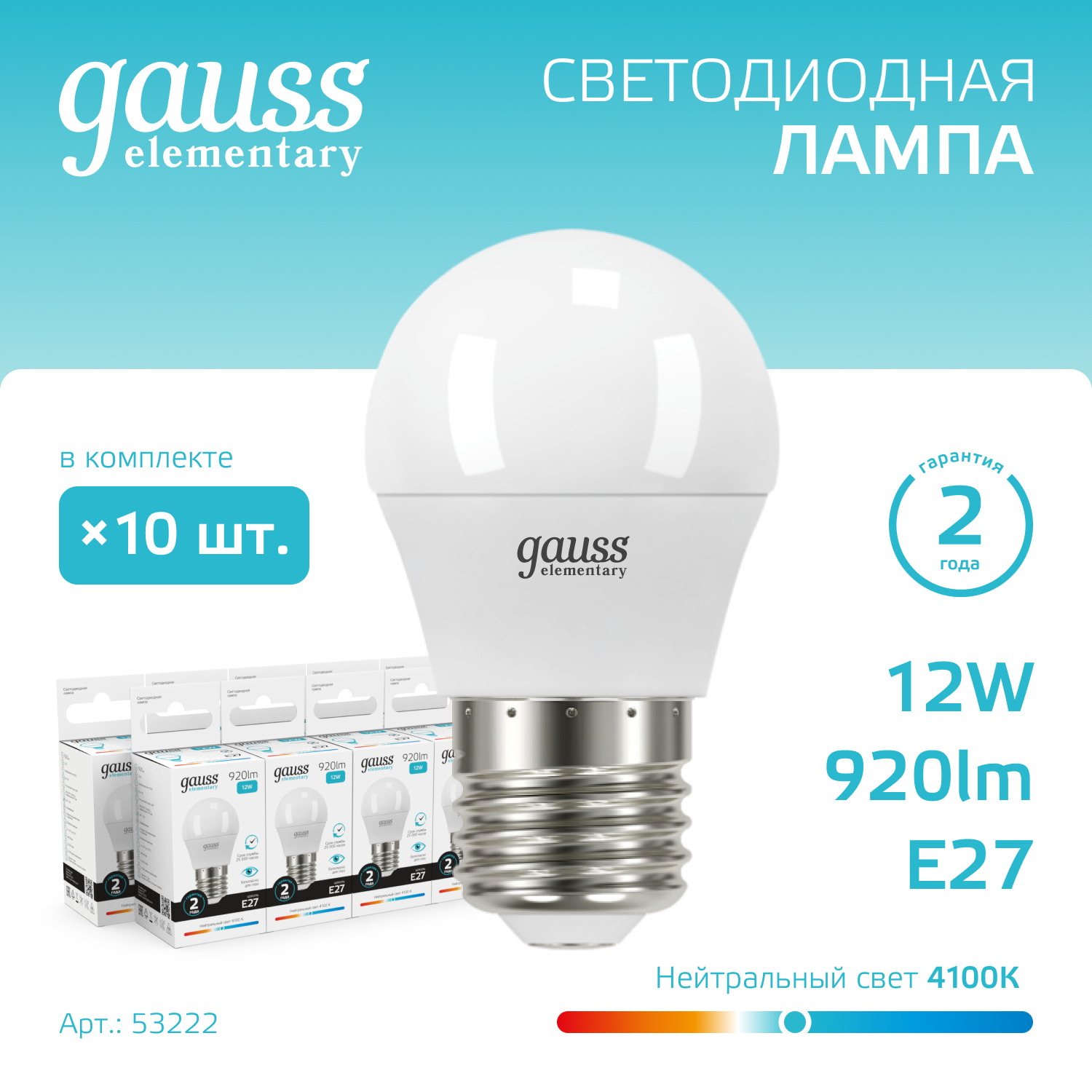 Лампа светодиодная LED 12 Вт 920 лм 4100К шар P45 нейтральный E27 AC 220В Elementary Gauss GAUSS 53222