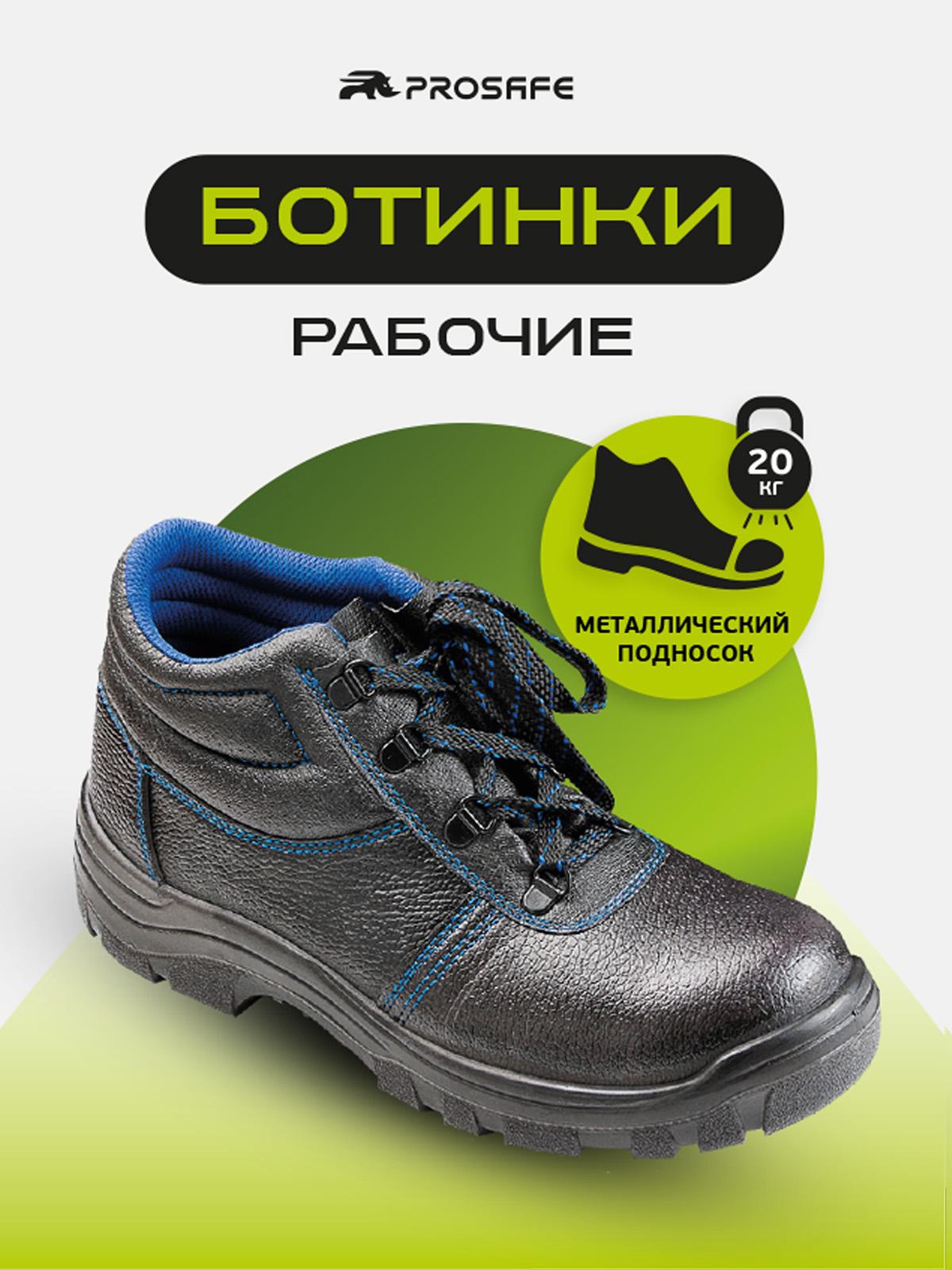 Ботинки Prosafe с металлическим подноском и подошвой ПУ (арт.12, р.43) 12_43