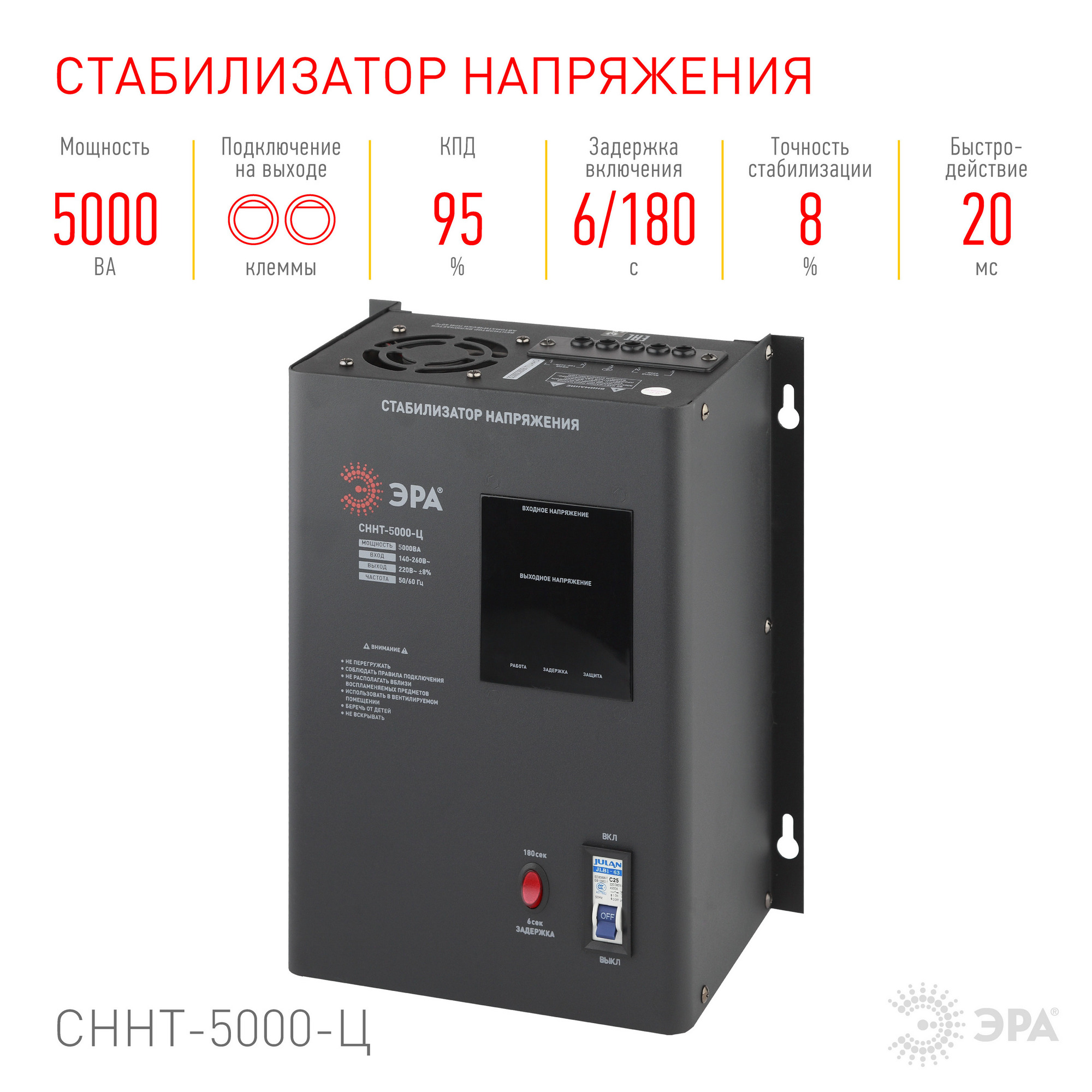 Стабилизатор напряжения настенный СННТ-5000-Ц цифровой дисплей 140-260В/220/В, 5000ВА ЭРА Б0020170