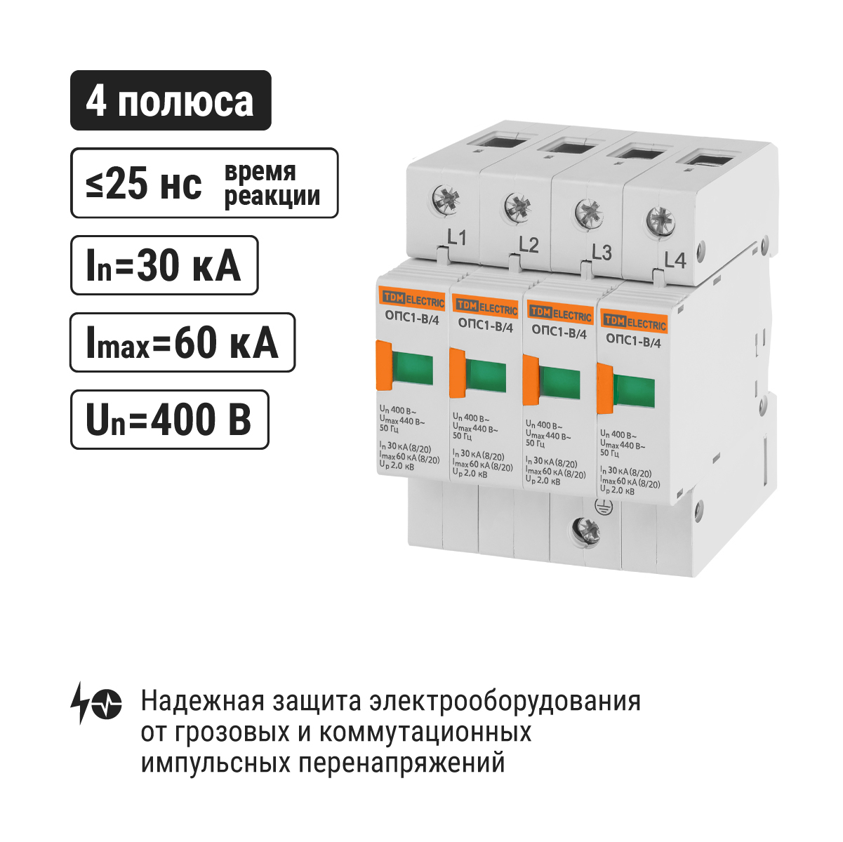 Разрядник ОПС1-B 4Р In=30kA Un=400B Im=60kA TDM ELECTRIC SQ0201-0004