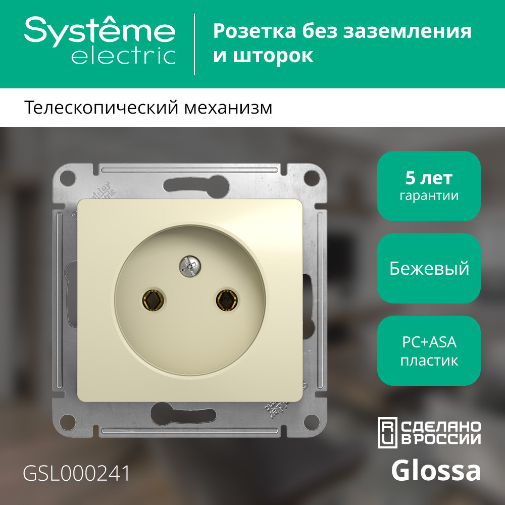 GLOSSA Розетка без заземления в рамку бежевая Systeme Electric GSL000241