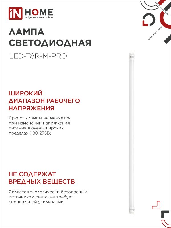 Лампа светодиодная LED-T8-М-PRO 20Вт 230В G13 4000К 2000Лм 1200мм матовая IN HOME IN-HOME 4690612030975