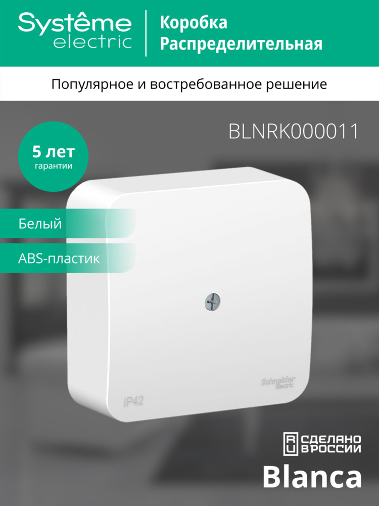 BLANCA  коробка распределительная, белый Systeme Electric BLNRK000011
