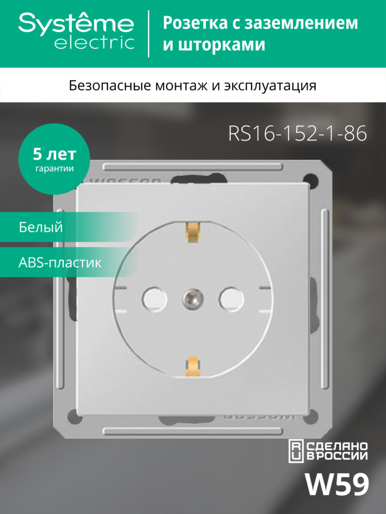 Розетка W59 скрытая, с заземлением, со шторками,  16А, механизм, белый Systeme Electric RS16-152-1-86