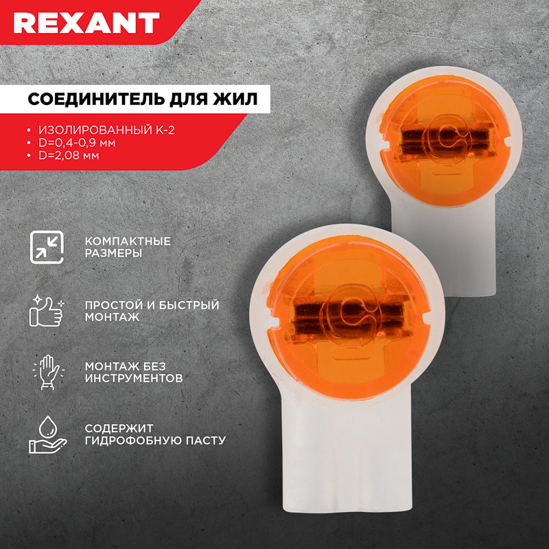 Скотч-лок изолированный К-2, (d=0,4-0,9 мм), D=2,08 мм, REXANT 07-5402