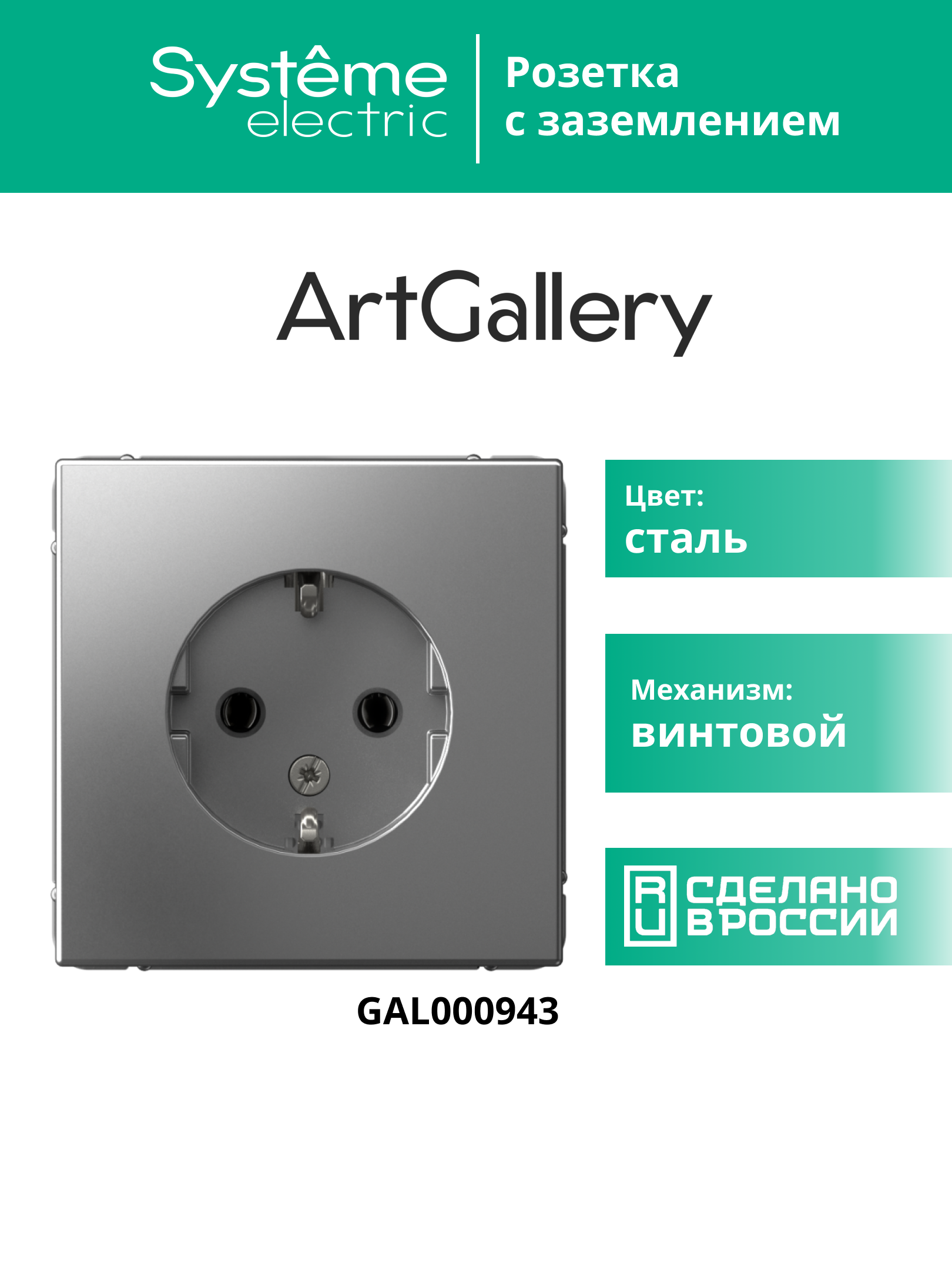 ARTGALLERY розетка с заземлением, 16А, механизм, сталь Systeme Electric GAL000943