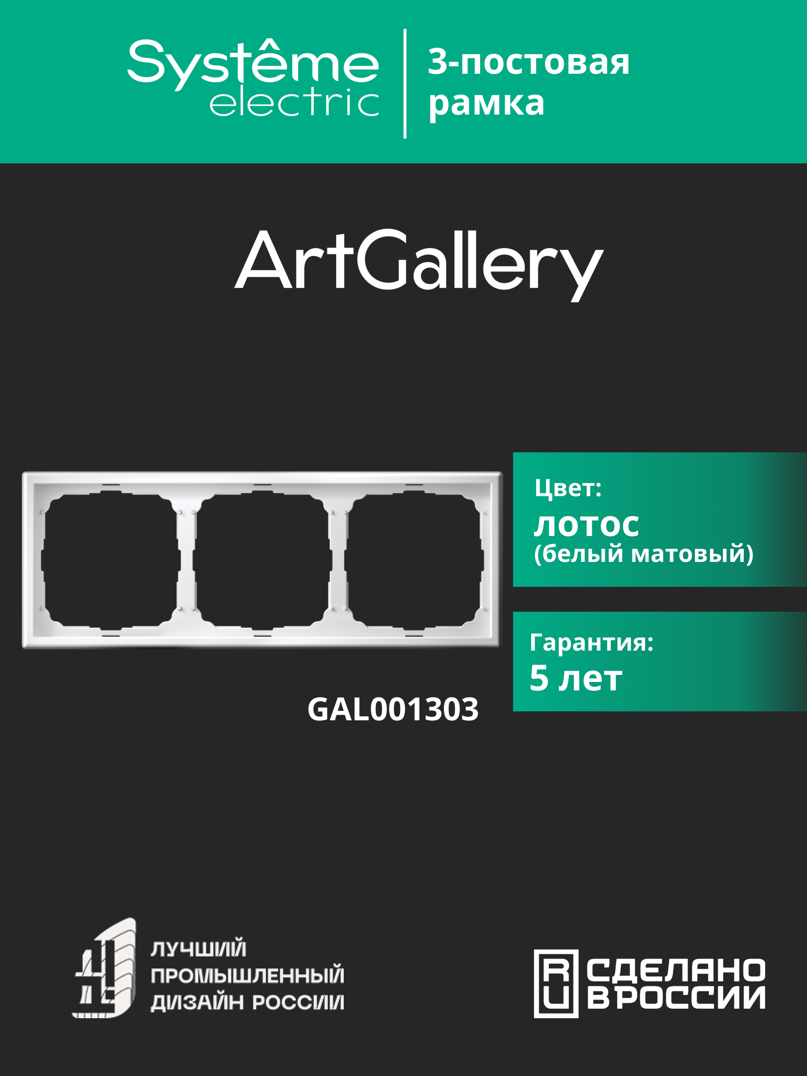 ARTGALLERY рамка 3-постовая, универсальная, лотос Systeme Electric GAL001303