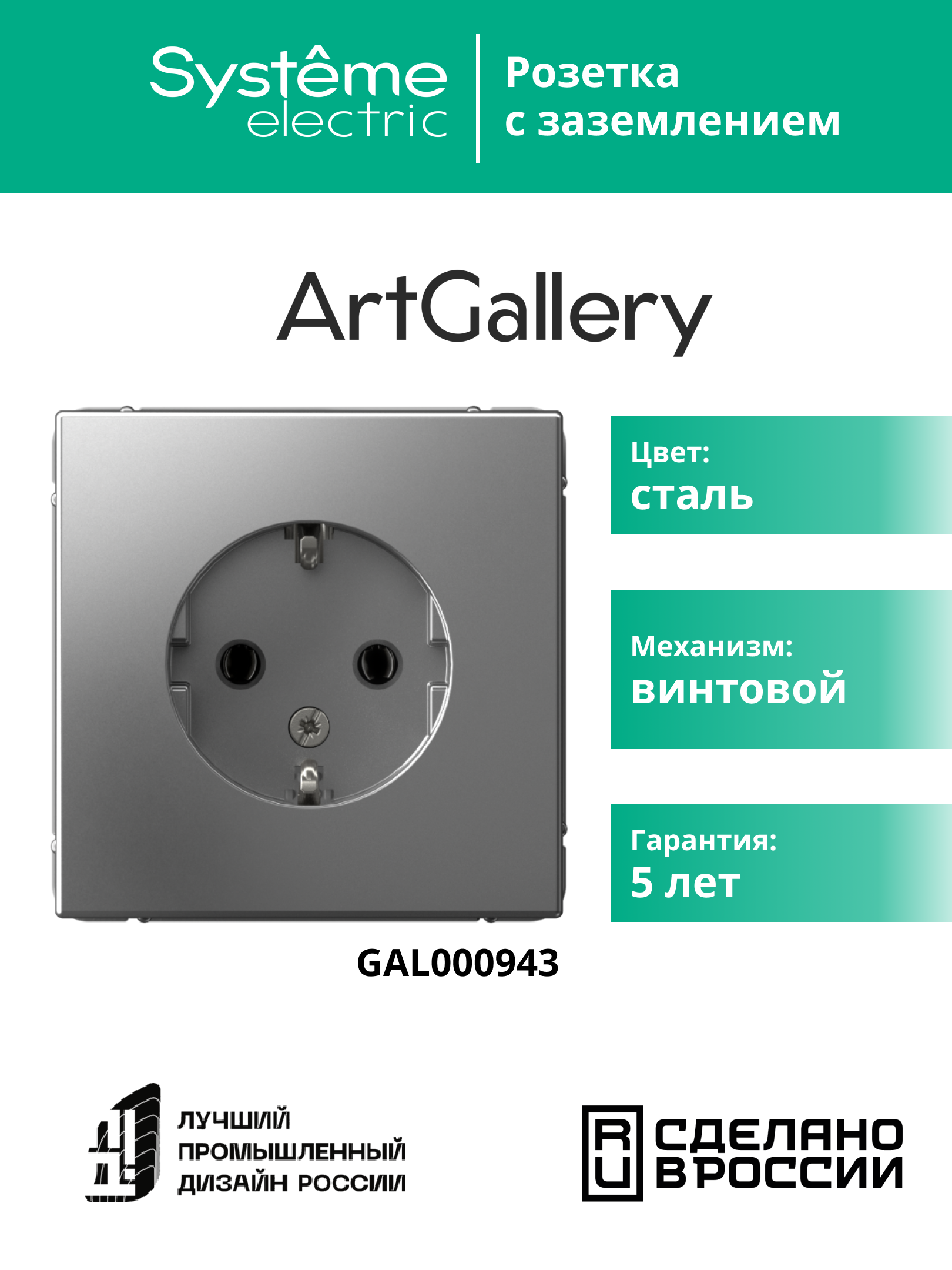 ARTGALLERY розетка с заземлением, 16А, механизм, сталь Systeme Electric GAL000943