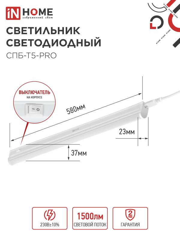Светильник светодиодный СПБ-Т5-PRO 15Вт 230B 6500К 1500Лм 600мм IN HOME IN-HOME 4690612051338