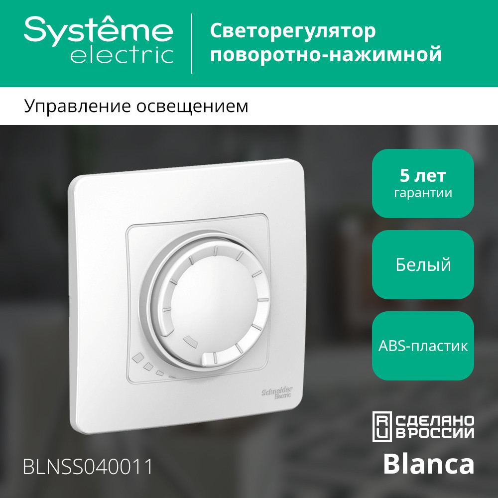 BLANCA скрытой установки светорегулятор (диммер) поворотно-нажимной 400вт, белый Systeme Electric BLNSS040011